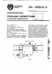 Устройство для крепления на раме транспортного средства агрегата трансмиссии (патент 1054115)