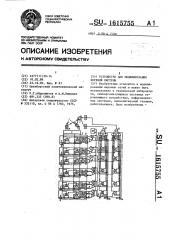 Устройство для моделирования нервной системы (патент 1615755)