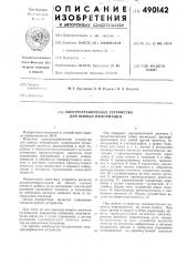 Электрографическое устройство для вывода информации (патент 490142)