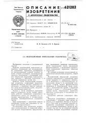 Индукционный импульсный ускоритель (патент 621282)