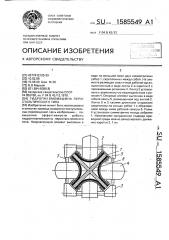 Гидропневмомашина перистальтического типа (патент 1585549)