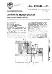Узел уплотнения вала гидромашины (патент 1408117)