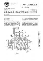 Устройство для изготовления корпусов к картоннонавивным барабанам (патент 1785507)