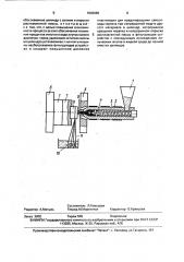 Способ очистки инжекционных цилиндров литьевых машин (патент 1593966)