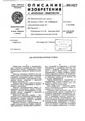 Электромагнитный тормоз (патент 881427)