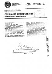 Способ испытания материалов на фрикционную усталость (патент 1052928)