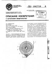 Уплотняющий орган (патент 1047719)