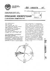 Центробежный распределитель минеральных удобрений (патент 1402278)