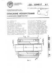 Опора скольжения (патент 1254217)