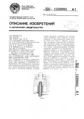 Устройство для изготовления стеклянных труб (патент 1330085)