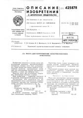 Масса для изготовления электроплавленыхогнеупоров (патент 425878)