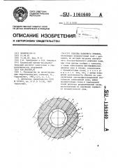Обделка напорного туннеля (патент 1161640)