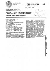 Устройство для ввода аналоговой информации (патент 1293734)