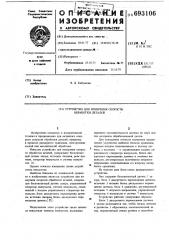 Устройство для измерения скорости обработки деталей (патент 693106)