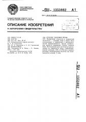 Способ гашения пены (патент 1353462)