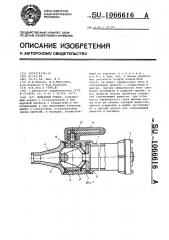 Пожарный ствол (патент 1066616)