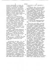 Фотокатодный узел фотоэлектронного прибора и устройство для сборки фотокатодного узла фотоэлектронного прибора (патент 1095266)