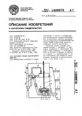 Регулятор уровня двустороннего действия (патент 1409978)