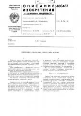 Сверло для сверления отверстий в бетоие (патент 400487)