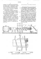 Пневмовинтовой насос для подачисыпучих материалов (патент 509504)