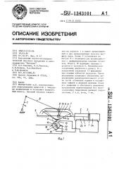 Насос (патент 1343101)