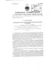 Роторный агрегат для отделки вискозного шелка в куличах (патент 143195)