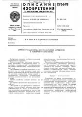 Устройство для ввода ультразвуковых колебаний в гальванические ванны (патент 276678)
