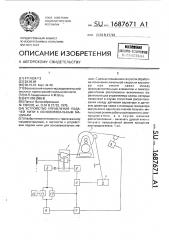 Устройство управления подачей нити к основовязальным машинам (патент 1687671)