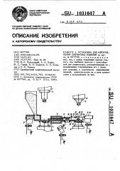 Установка для изготовления спеченных изделий (патент 1031647)