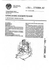 Станок для заточки короснимателей (патент 1710304)