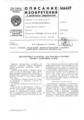 Центрирующее устройство для нарезных и буровых машин с ферменным ставом (патент 166637)