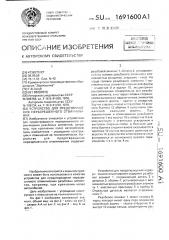 Устройство для предотвращения неразрешенного отвинчивания (патент 1691600)