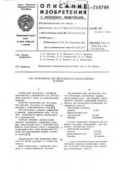 Композиция для изготовления выплавляемых моделей (патент 710748)