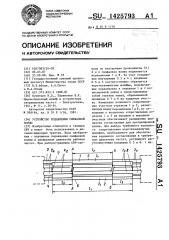 Устройство подавления синфазной волны (патент 1425793)