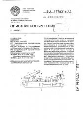 Машина для набрызгбетонирования горных выработок (патент 1776316)