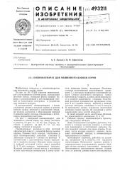 Пневмоаппарат для машинного доения коров (патент 493211)