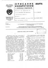 Защитная смесь для катодов1 (патент 406976)