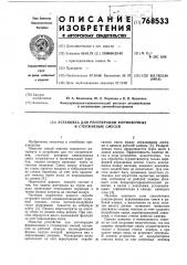 Установка для регенерации формовочных и стержневых смесей (патент 768533)
