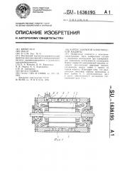 Корпус закрытой электрической машины (патент 1436195)