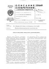 Способ получения амфотерного ионообменника (патент 201649)