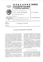 Устройство программного управления (патент 344523)