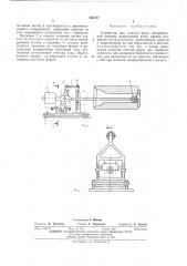 Устройство для очистки форм центробежной машины (патент 455797)