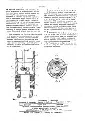 Устройство ударного действия для проходки скважин (патент 596697)