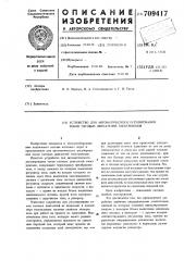 Устройство для автоматического регулирования токов тяговых двигателей электровозов (патент 709417)