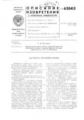 Каретка для оборки кровли (патент 630413)