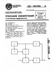 Фильтр для систем автоматического управления (патент 1037205)