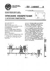 Поточная линия для упрочнения шпал (патент 1168407)