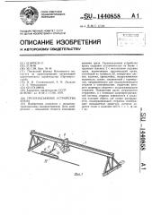 Грузоподъемное устройство крана (патент 1440858)