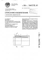 Устройство для защиты резьбы обсадных труб (патент 1641715)