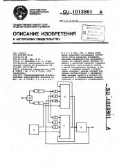 Стробоскопический преобразователь электрических сигналов (патент 1013861)